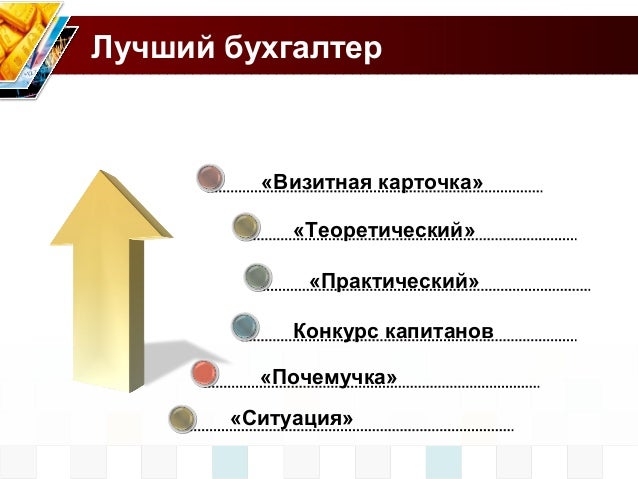 Визитная карточка на конкурс бухгалтера Визитная карточка на конкурс бухгалтера